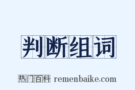 判断组词是什么意思的图片